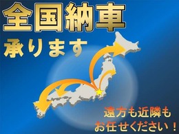 全国どこへでもご納車可能です（「別途料金かかります）。まずはお気軽にお問い合わせください。