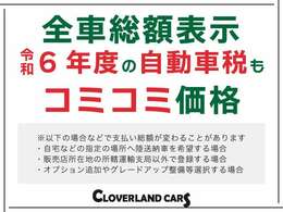 当社は令和6年度自動車税を含めた総額表示をしております。