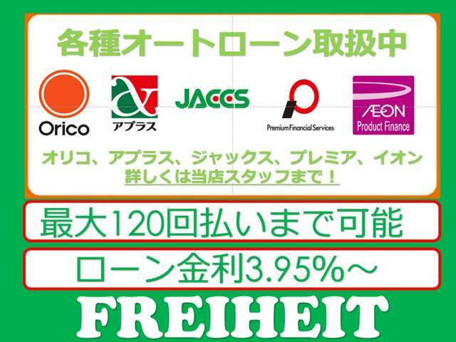 【各種ローン取扱い】オリコ、アプラス、ジャックス、プレミア、イオンの5社と審査実績有り。ローンに不安のある方も一度断られた経験のある方もまずは一度当店スタッフまでお問い合わせください。