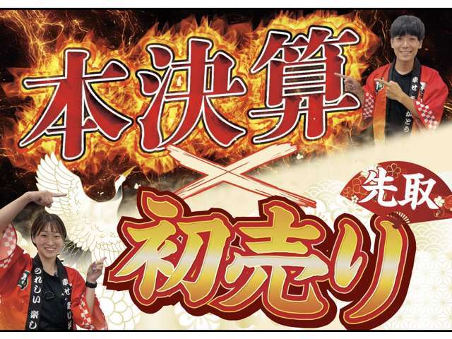 初売り先取り×本決算ダブルセール開催！決算価格で乗れて、さらにナビ・ドラレコなど豪華成約特典をプレゼント！特選車には台数に限りがございます。年内納車ご希望の方は、お早めにお問い合わせください！