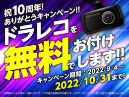 ★10周年記念キャンペーン★ご希望のお客様にドラレコをお付けして納車致します！