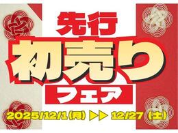 『先行初売り』開催！パック・クーポン必見！また、他に無い成約特典として、「おみせにGO！」をご提供します！詳しくは店舗スタッフよりご説明いたします