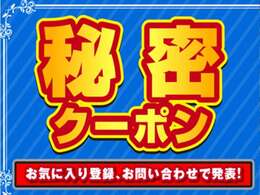 当車両は秘密のクーポン対象車です。ご来店時にこちらのクーポンご提示で、特別なプレゼントをご用意しております。ご来店時に必ずご提示ください。他のクーポンとの併用も可能です。