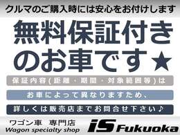 ★無料保証付きのお車です★保証の内容はお車によって異なりますため、詳しくはスタッフまでお気軽にご連絡くださいませ！