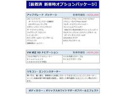 充実装備の「アップグレードパッケージ」とVW純正ナビゲーション、リモコンエンジンスターターまで装備された、パールホワイトボディのお買い得物件です。