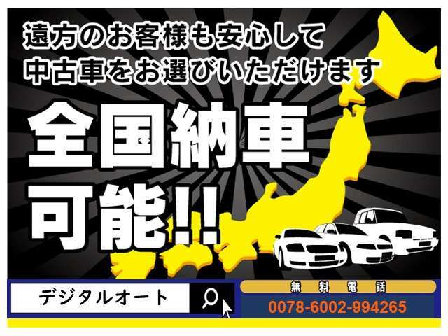 ご来店が難しいお客様でも全国陸送を弊社にて手配させていただ、納車までサポートさせていただきますのでご安心ください☆