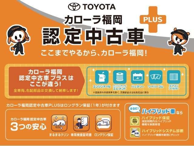 カローラ福岡認定中古車PLUS　エンジンオイル・オイルフィルター・バッテリー・ワイパーゴムを新品に交換！さらに、車両検査証明書付！1年保証付！