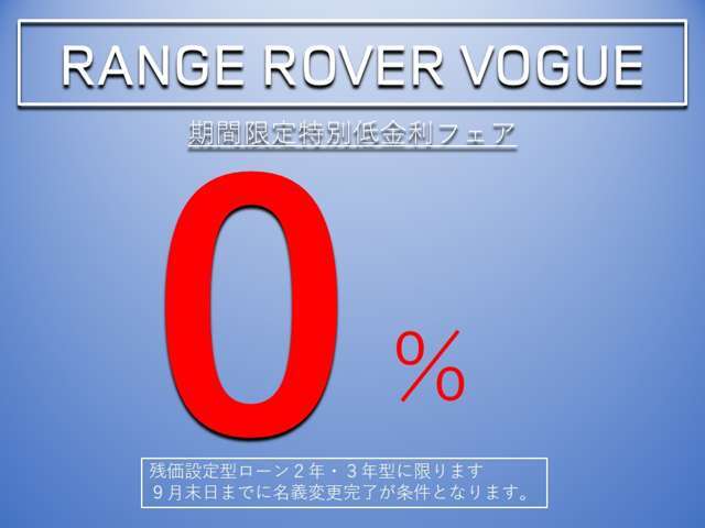レンジローバーヴォーグ限定　低金利フェア！！　　残価設定型ローン2年、3年の2商品に限り、金利が0％！！　6月～9月末までの名義変更完了が条件となります。　詳しくはスタッフまでお問合せ下さいませ。