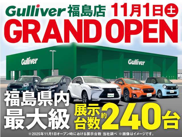 2025年11月1日(土)に福島県福島市にグランドオープン！大型展示場には国産SUV、ミニバン、軽、コンパクトカーを中心に幅広く取り揃えています。多くのお客様のご来店をお待ちしております！