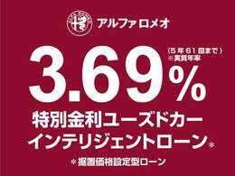 特別金利　ユーズドカー　インテリジェントローン！据置価格設定型ローン実施中。今がチャンス。（ローンでのご購入をお勧めしてます