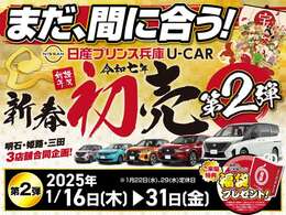 2025年1月16日から1月31日まで新春初売りフェアを開催！！お買い得車多数！！ご成約特典もご用意の上スタッフ一同ご来店心よりお待ちしております。