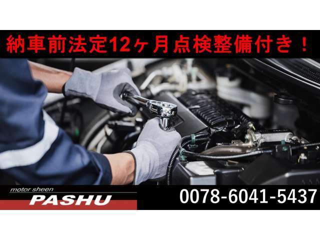 購入後のアフターは充実です！当社指定各認証提携工場にて、12か月、法定2年点検を実施しております安心して国産輸入車のカーライフを満喫下さい。