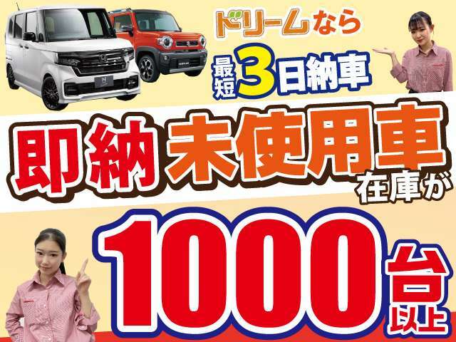 常にグループ全体で1000台以上の在庫車の中からお好きなお車をお選び頂けます！！欲しいお車がきっと見つかりますよ♪