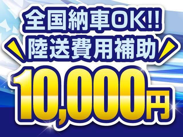 陸送費1万円補助キャンペーン実施致します。詳しくはお問い合わせください！