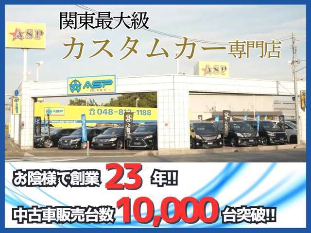 ◆ASPはお陰様で操業23年！！中古車販売台数10.000台達成！！自信をもってお客様お望みのお車をご提案致します◆