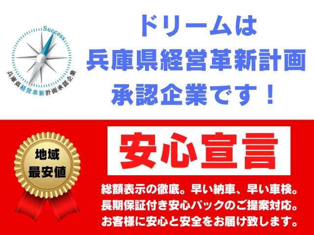 経営革新計画承認企業はドリームだけ！お客様に安心と安全をお届けします。