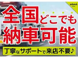 全国販売、納車可能です。他府県へ登録納車もしていますので遠方の方もお気軽にご相談下さい！