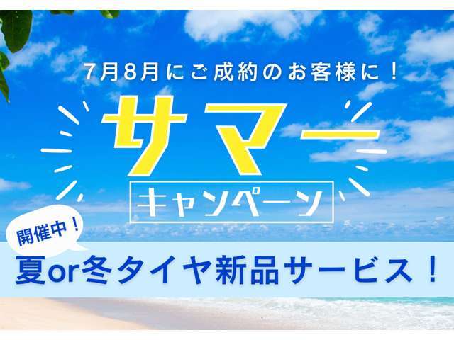 サマーキャンペーン！7月8月にご成約のお客様に、夏or冬タイヤ新品サービスいたします！