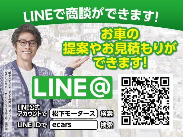 ★ラインでお車の提案やお見積りが可能です！★QRコードまたは、LINE　ID：ecarsで松下モータースをお友だち登録してからお気軽にお問合せください！