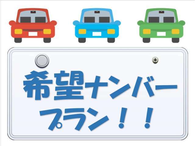 希望ナンバープランです。詳しくはお問い合わせください。