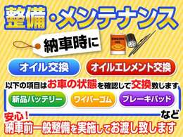 納車前整備実施いたします！オイル、オイルエレメント交換、ほか消耗品についてはお車の状態に合わせて交換いたします。※法定点検実施