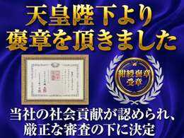2024年、2025年、社会貢献が認められ紺綬褒章を頂きました！安心の信託お支払制度や、専門店として専門整備士を常駐させ、安心をお届けすることを強化し「お客様のために」をモットーに務めて参ります！！