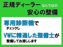 納車前点検71項目の点検を実施し、ご納車致します。良質のベース車両だけを厳選し、フォルクスワーゲン車を知り尽くしたスペシャリストが、ベストコンディションに仕上げます。