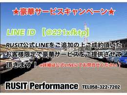 RUSIT公式LINEをご登録の上ご成約頂いたお客様限定でお客様にとって嬉しい豪華プレゼントを3月末までご提供させて頂きます！現在ご検討中のお車御座いましたら是非ともこの機会に宜しくお願い致します！