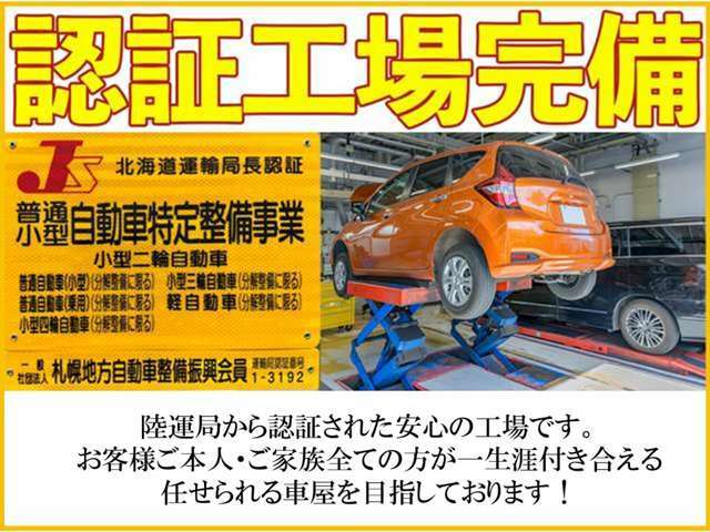 当店は他の格安店とは違い札幌運輸支局（1-3192）認証工場になりますので、しっかりと法定点検後に納車させていただきますのでご安心ください。お客様のご予算に合わせて整備、点検、必要に応じて部品交換を行います