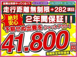 【2年間走行距離無制限保証プラン】ほとんどの故障を網羅する282項目の安心保障☆予期せぬ出費をシャットアウト！！期間限定特別価格41.800円（税込み）