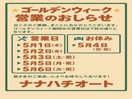ゴールデンウィーク営業中♪変則的ですが、4/29、4/30、5/4はお休みとなります。