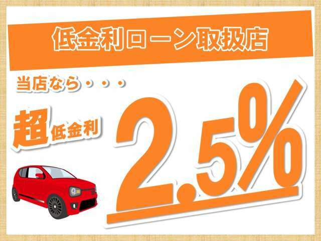 当社指定のローンに限り、お得な価格でご案内致します！詳しくはスタッフまで！