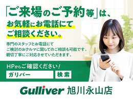 「ご来場のご予約等」はお気軽にお電話にてご相談ください。専門のスタッフとお電話にてご検討のおクルマに関してのご相談も可能です。親切丁寧に対応させていただきます。