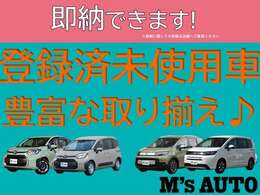 即納車可能な登録未使用車が勢ぞろいです☆