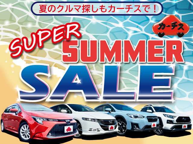 『スーパーサマーセール！！』総額3億円キャンペーンも同時開催！目玉車・お買い得車両ぞくぞく入荷中です。ご成約特典もご用意しております！この機会に是非カーチスメガ仙台店をご利用ください！
