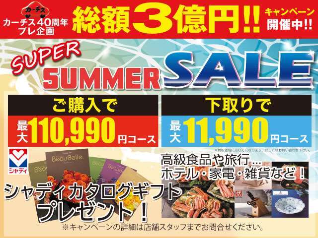 カーチス40周年プレ企画総額3億円キャンペーン開催中！豪華特典プレゼント！