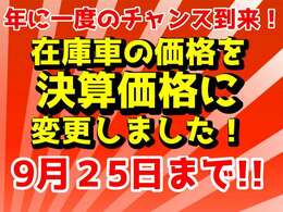 遂に来ました！年に一度のお得なセールを開催中！そろそろ買い替え時期のお客様もそうでないお客様も、軽ガーデンでは今が買い時です！是非この機会にご来店下さい！