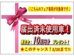 ★イベント速報配信！このチャンスを見逃すべからず♪お気軽にお問合せください。2/28までの先取決算企画★