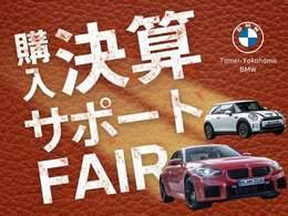 BMW横浜三ツ沢では半期に一度の決算フェアを開催中です。一年で一番大きなフェアとなりますので特選車、特典をご用意しております！この機会をお見逃さず！詳細はスタッフまで！