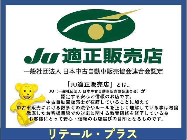 JU（一般社団法人　日本中古自動車販売協会連合会）が推奨する適正販売店です