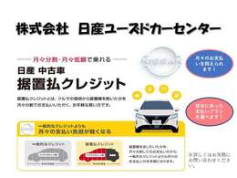 日産中古車据置払いクレジットプランです。詳しくはお問い合わせください。