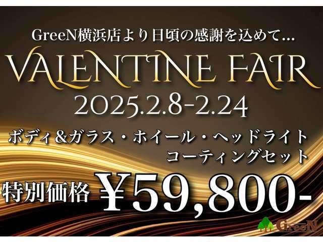 ★バレンタインフェア開催★2/8～2/24期間限定！ボディ＆ガラス・ホイール・ヘッドライトの豪華コーティングセットを59,800円にてご案内！さらに、ご来店事前予約で希望ナンバーサービス♪