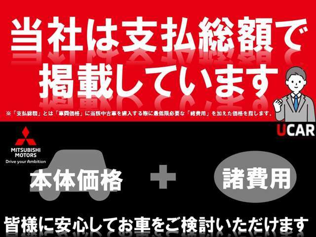 ※支払総額は店頭納車及びお店の所在する所轄運輸支局での登録を前提とした支払総額です。価格にはリサイクル預託金相当額、車庫証明取得費用が含まれています。納車費用、ETC登録費用は含まれておりません。