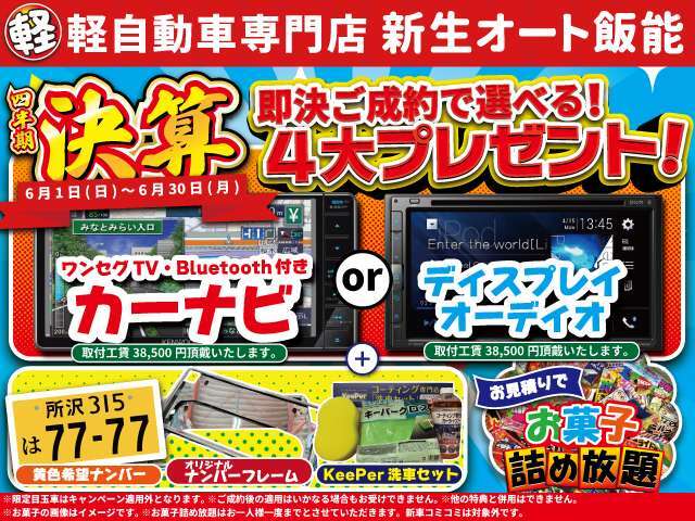 ★今月のキャンペーンのお知らせ★ご成約のお客様にPOP内容の品を全てプレゼントさせていただきます。さらにお見積りでお菓子詰め放題開催中！ご来店お待ちいたしております♪