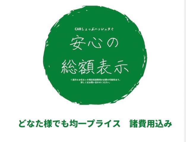 もちろん掲載金額にてお求め頂けます（ただし、大阪府以外のお客様は県外登録費用として11.000円別途必要です。