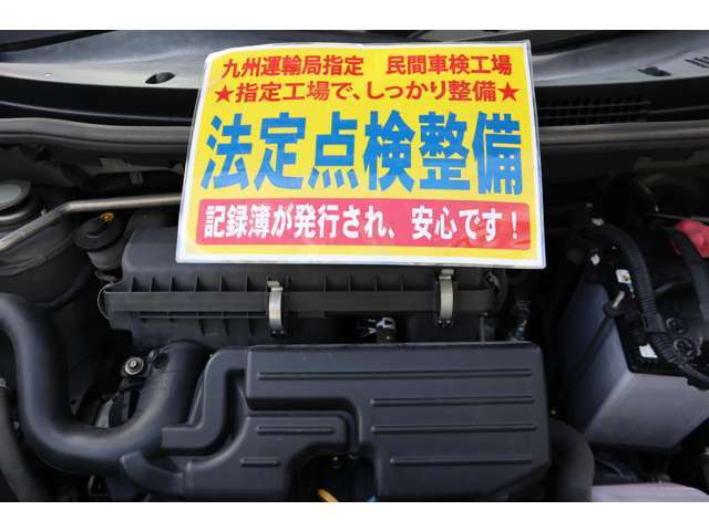 弊社は九州運輸局指定民間車検工場です。国家整備士により点検整備を行い当社の基準に満たない消耗品（バッテリー、ブレーキ廻り、ワイパーゴム）など全て交換して、安心してお乗り頂ける状態でお渡し致します。