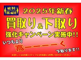 今年もやります新春買取＆下取強化キャンペーン実施中♪下取＆買取も頑張らせていただきます。カーセンサーフリーダイヤル0078-6002-853027まで！