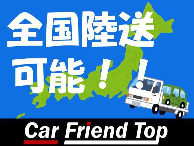 ☆全国陸送可能です。これまでにも全国各地への納車実績御座います！！お車で気になる点が御座いましたら、各種ネットワークにて画像をお送りします！！☆