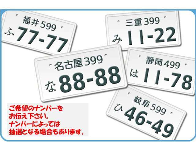 あなたのお好きなナンバーを取得いたします！！番号によっては抽選になり、お時間を頂く場合があります。詳しくはスタッフまでお問い合わせ下さい。