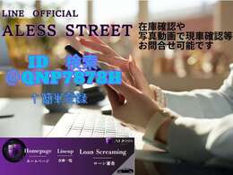 ★ALESS公式LINEアカウント★簡単友達登録でどんな些細な事でもお問合せ下さい★IDは@qnp7878h★こちらのURLからも登録ページに入れます。https://page.line.me/qnp7878h★